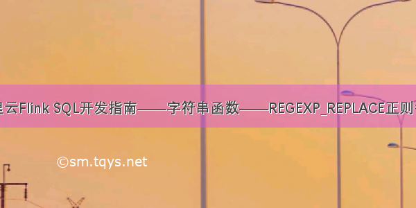 阿里云Flink SQL开发指南——字符串函数——REGEXP_REPLACE正则替换