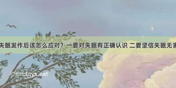 失眠发作后该怎么应对？一要对失眠有正确认识 二要坚信失眠无害