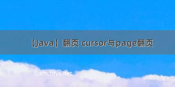 【Java】翻页 cursor与page翻页