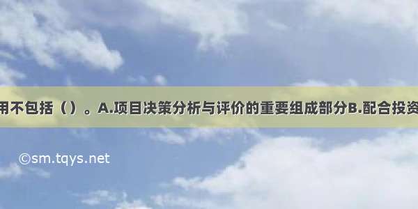 财务评价作用不包括（）。A.项目决策分析与评价的重要组成部分B.配合投资方谈判 促进