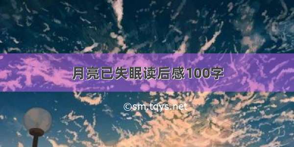 月亮已失眠读后感100字