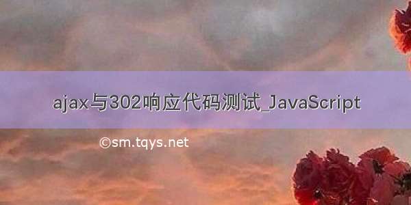 ajax与302响应代码测试_JavaScript