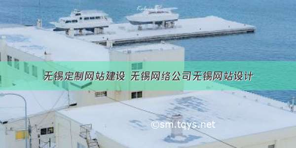 无锡定制网站建设 无锡网络公司无锡网站设计