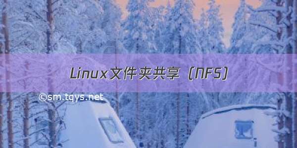 Linux文件夹共享（NFS）