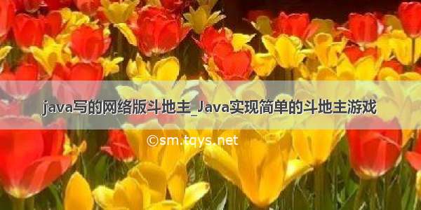 java写的网络版斗地主_Java实现简单的斗地主游戏