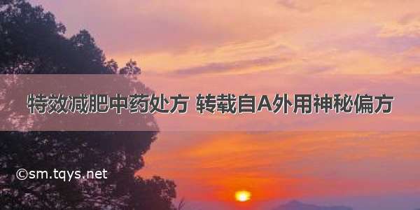 特效减肥中药处方 转载自A外用神秘偏方