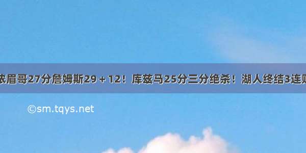 浓眉哥27分詹姆斯29＋12！库兹马25分三分绝杀！湖人终结3连败