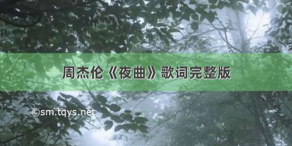 周杰伦《夜曲》歌词完整版