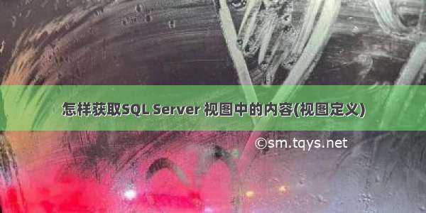 怎样获取SQL Server 视图中的内容(视图定义)