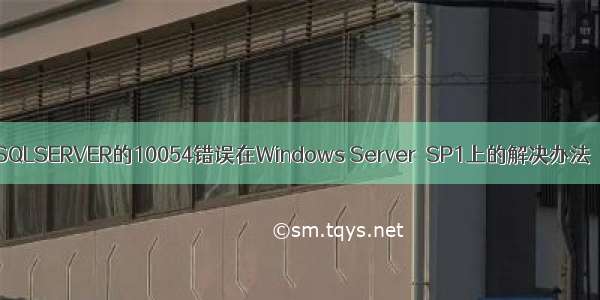 SQLSERVER的10054错误在Windows Server  SP1上的解决办法