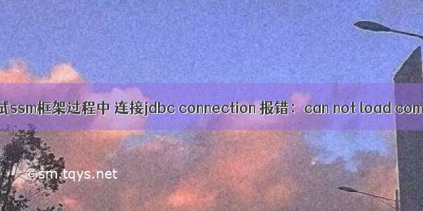 【吃一堑长一智】在调试ssm框架过程中 连接jdbc connection 报错：can not load com.mysql.Driver Class!