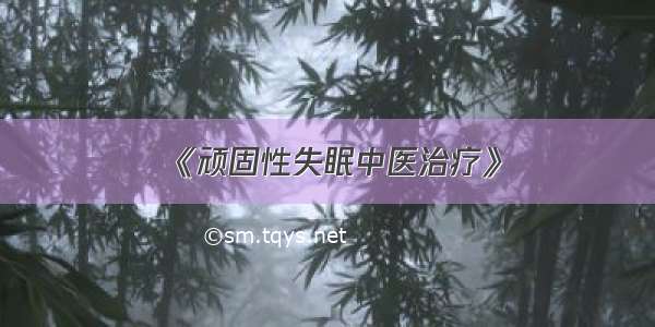 《顽固性失眠中医治疗》