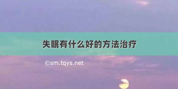 失眠有什么好的方法治疗