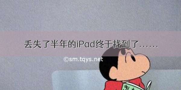 丢失了半年的iPad终于找到了......