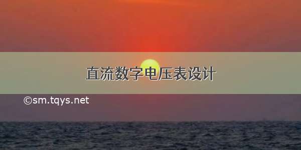 直流数字电压表设计