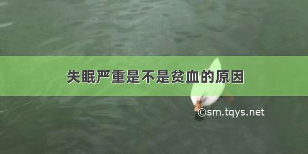 失眠严重是不是贫血的原因