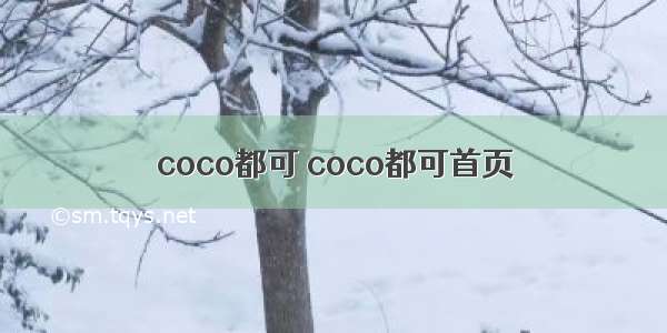 coco都可 coco都可首页
