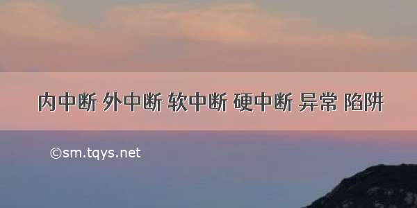 内中断 外中断 软中断 硬中断 异常 陷阱