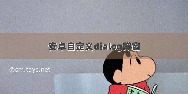 安卓自定义dialog弹窗