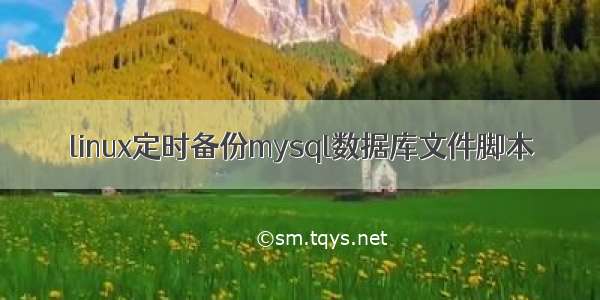 linux定时备份mysql数据库文件脚本