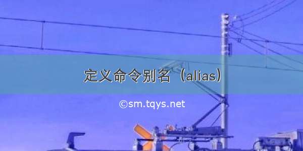 定义命令别名（alias）