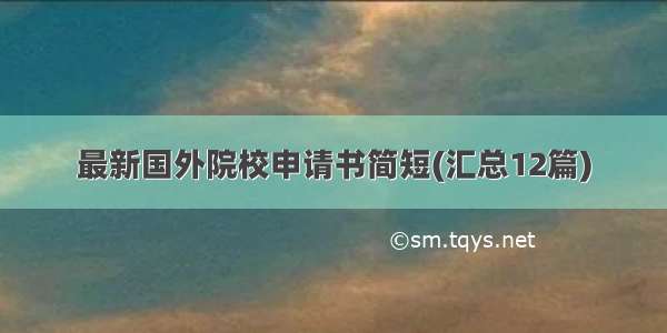 最新国外院校申请书简短(汇总12篇)