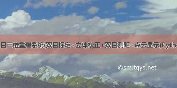 双目三维重建系统(双目标定+立体校正+双目测距+点云显示)Python