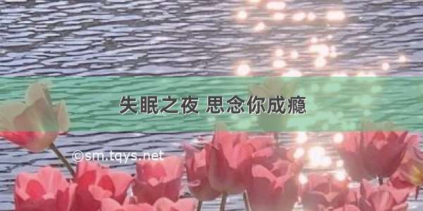 失眠之夜 思念你成瘾