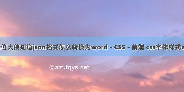 哪位大侠知道json格式怎么转换为word – CSS – 前端 css字体样式em