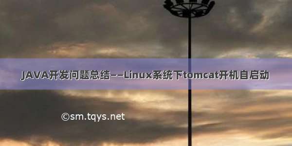 JAVA开发问题总结——Linux系统下tomcat开机自启动