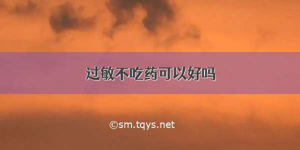 过敏不吃药可以好吗