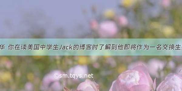 假设你是李华 你在读美国中学生Jack的博客时了解到他即将作为一名交换生来北京学习 