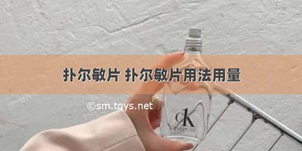 扑尔敏片 扑尔敏片用法用量