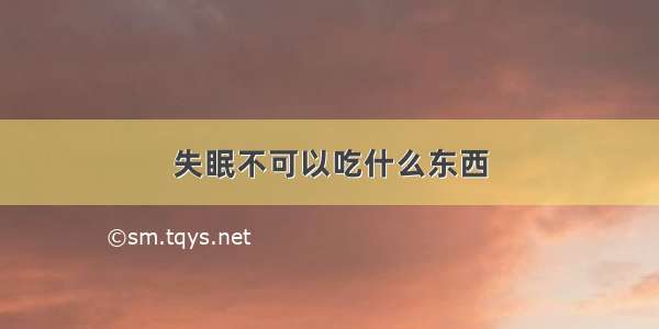 失眠不可以吃什么东西