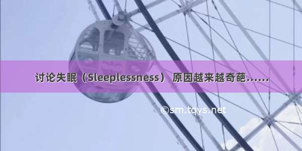 讨论失眠（Sleeplessness） 原因越来越奇葩……