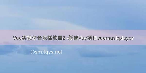 Vue实现仿音乐播放器2-新建Vue项目vuemusicplayer