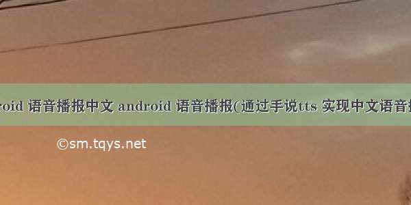 android 语音播报中文 android 语音播报(通过手说tts 实现中文语音播报)