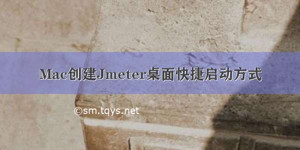 Mac创建Jmeter桌面快捷启动方式