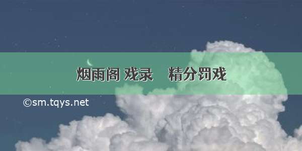 烟雨阁 戏录╰ァ精分罚戏