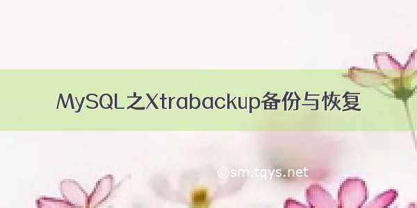 MySQL之Xtrabackup备份与恢复