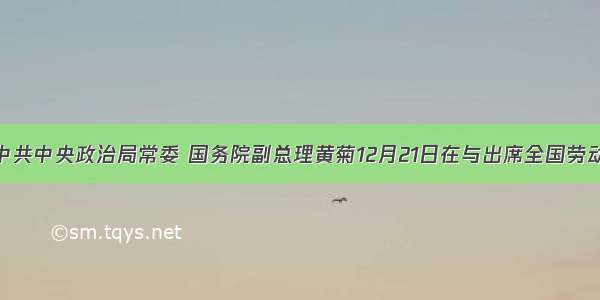 单选题中共中央政治局常委 国务院副总理黄菊12月21日在与出席全国劳动和社会