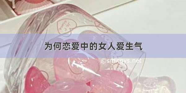 为何恋爱中的女人爱生气