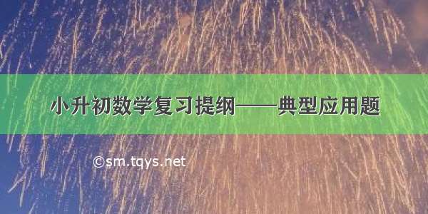 小升初数学复习提纲——典型应用题