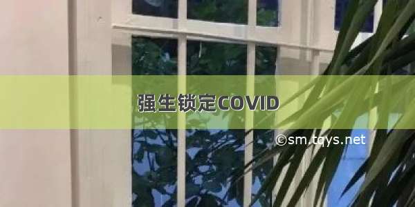 强生锁定COVID