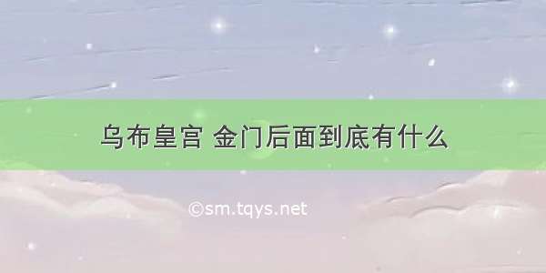 乌布皇宫 金门后面到底有什么