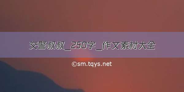 交警叔叔_250字_作文素材大全