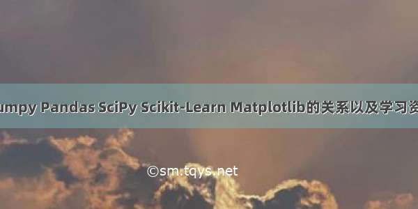 Numpy Pandas SciPy Scikit-Learn Matplotlib的关系以及学习资料