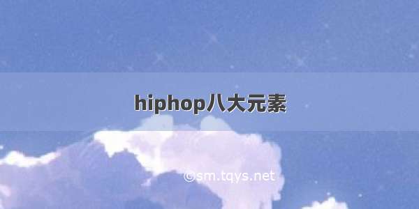 hiphop八大元素