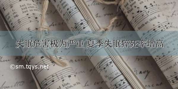 失眠危害极为严重 夏季失眠猝死率增高