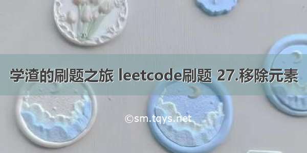 学渣的刷题之旅 leetcode刷题 27.移除元素